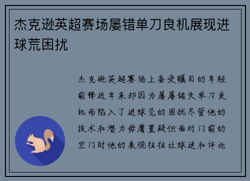 杰克逊英超赛场屡错单刀良机展现进球荒困扰