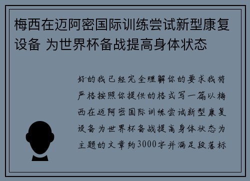 梅西在迈阿密国际训练尝试新型康复设备 为世界杯备战提高身体状态 梅西在迈阿密国际训练尝试新型康复设备 为世界杯备战提高身体状态
