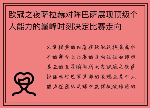 欧冠之夜萨拉赫对阵巴萨展现顶级个人能力的巅峰时刻决定比赛走向 欧冠之夜萨拉赫对阵巴萨展现顶级个人能力的巅峰时刻决定比赛走向