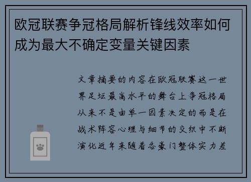 欧冠联赛争冠格局解析锋线效率如何成为最大不确定变量关键因素 欧冠联赛争冠格局解析锋线效率如何成为最大不确定变量关键因素