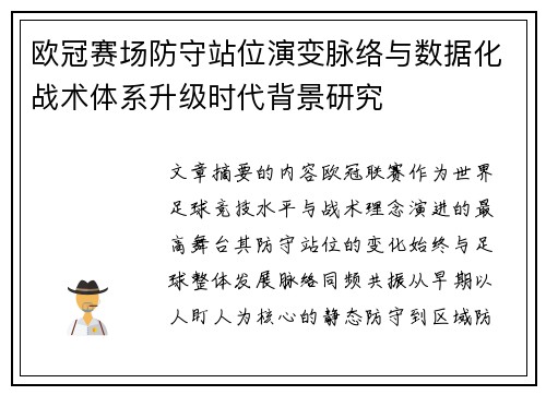 欧冠赛场防守站位演变脉络与数据化战术体系升级时代背景研究 欧冠赛场防守站位演变脉络与数据化战术体系升级时代背景研究