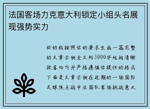 法国客场力克意大利锁定小组头名展现强势实力 法国客场力克意大利锁定小组头名展现强势实力