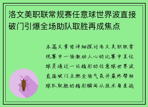 洛文美职联常规赛任意球世界波直接破门引爆全场助队取胜再成焦点 洛文美职联常规赛任意球世界波直接破门引爆全场助队取胜再成焦点