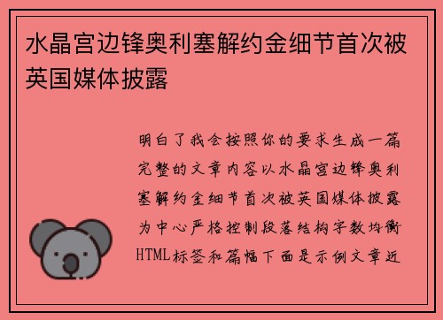 水晶宫边锋奥利塞解约金细节首次被英国媒体披露