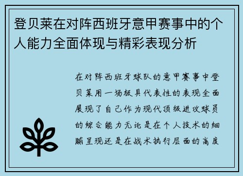 登贝莱在对阵西班牙意甲赛事中的个人能力全面体现与精彩表现分析