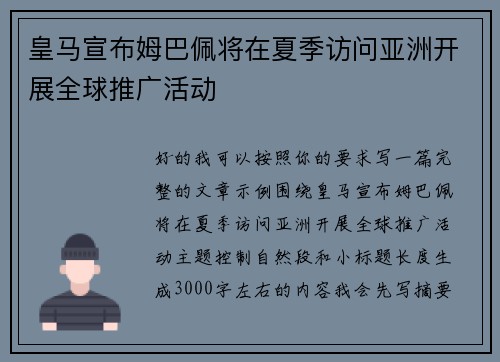 皇马宣布姆巴佩将在夏季访问亚洲开展全球推广活动
