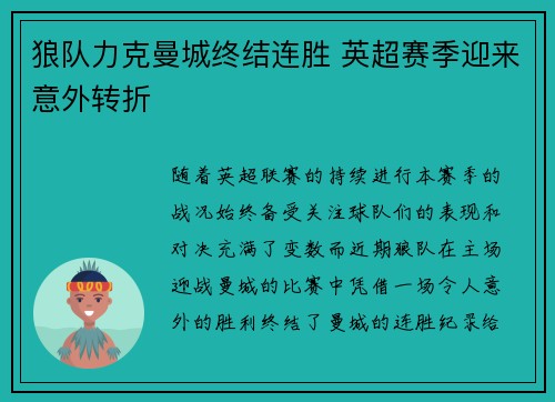 狼队力克曼城终结连胜 英超赛季迎来意外转折