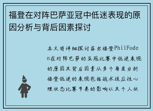 福登在对阵巴萨亚冠中低迷表现的原因分析与背后因素探讨 福登在对阵巴萨亚冠中低迷表现的原因分析与背后因素探讨