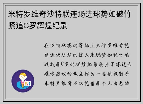 米特罗维奇沙特联连场进球势如破竹紧追C罗辉煌纪录 米特罗维奇沙特联连场进球势如破竹紧追C罗辉煌纪录