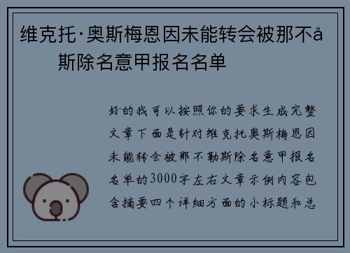 维克托·奥斯梅恩因未能转会被那不勒斯除名意甲报名名单 维克托·奥斯梅恩因未能转会被那不勒斯除名意甲报名名单