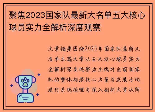 聚焦2023国家队最新大名单五大核心球员实力全解析深度观察 聚焦2023国家队最新大名单五大核心球员实力全解析深度观察
