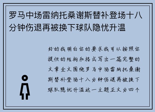 罗马中场雷纳托桑谢斯替补登场十八分钟伤退再被换下球队隐忧升温 罗马中场雷纳托桑谢斯替补登场十八分钟伤退再被换下球队隐忧升温