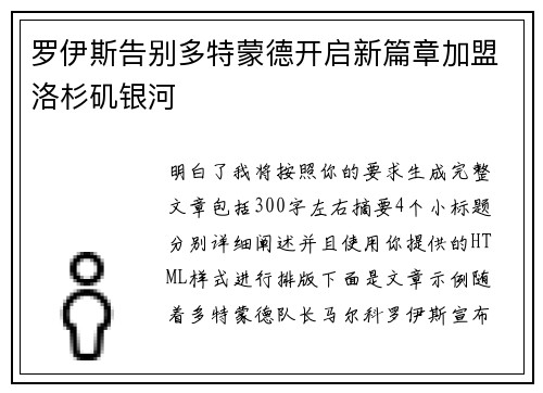 罗伊斯告别多特蒙德开启新篇章加盟洛杉矶银河 罗伊斯告别多特蒙德开启新篇章加盟洛杉矶银河