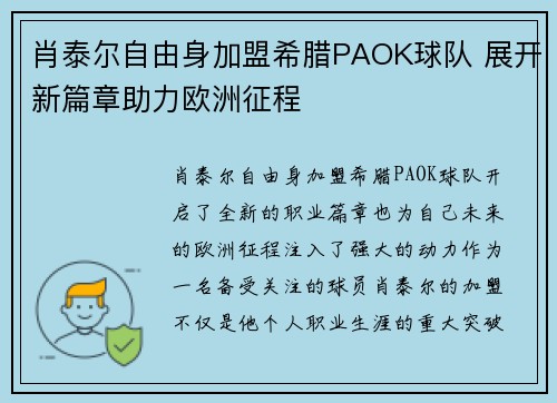 肖泰尔自由身加盟希腊PAOK球队 展开新篇章助力欧洲征程 肖泰尔自由身加盟希腊PAOK球队 展开新篇章助力欧洲征程