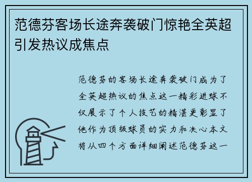范德芬客场长途奔袭破门惊艳全英超引发热议成焦点