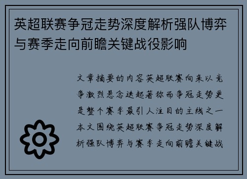 英超联赛争冠走势深度解析强队博弈与赛季走向前瞻关键战役影响