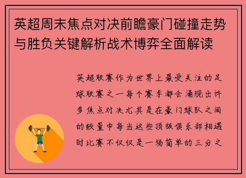 英超周末焦点对决前瞻豪门碰撞走势与胜负关键解析战术博弈全面解读