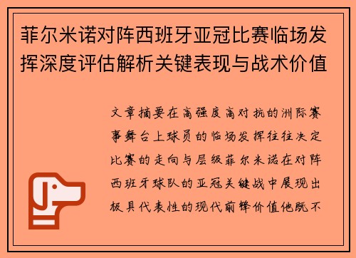 菲尔米诺对阵西班牙亚冠比赛临场发挥深度评估解析关键表现与战术价值