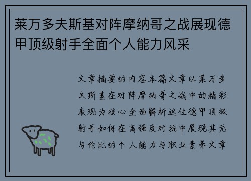莱万多夫斯基对阵摩纳哥之战展现德甲顶级射手全面个人能力风采 莱万多夫斯基对阵摩纳哥之战展现德甲顶级射手全面个人能力风采