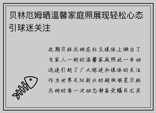 贝林厄姆晒温馨家庭照展现轻松心态引球迷关注