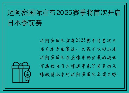 迈阿密国际宣布2025赛季将首次开启日本季前赛