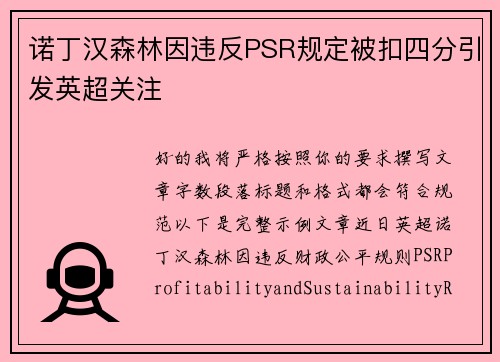 诺丁汉森林因违反PSR规定被扣四分引发英超关注 诺丁汉森林因违反PSR规定被扣四分引发英超关注
