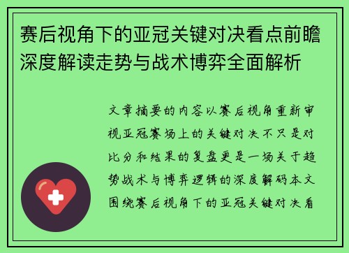 赛后视角下的亚冠关键对决看点前瞻深度解读走势与战术博弈全面解析