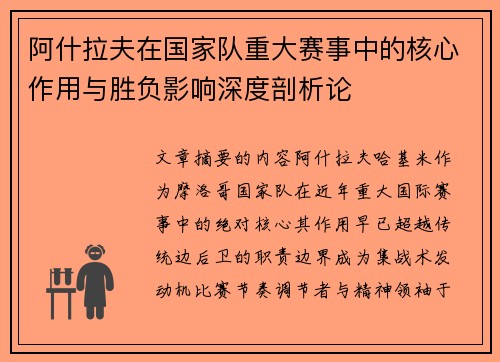 阿什拉夫在国家队重大赛事中的核心作用与胜负影响深度剖析论