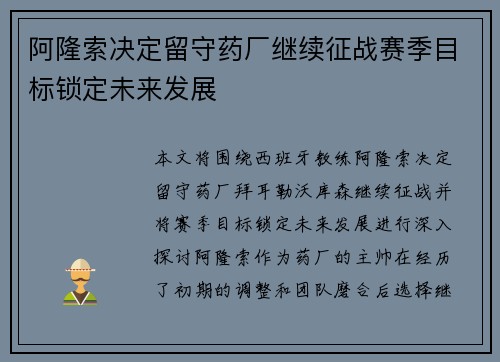 阿隆索决定留守药厂继续征战赛季目标锁定未来发展