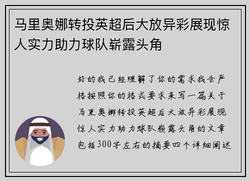 马里奥娜转投英超后大放异彩展现惊人实力助力球队崭露头角