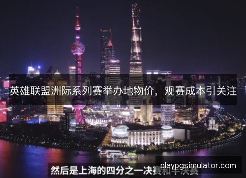 英雄联盟洲际系列赛举办地物价,观赛成本引关注 英雄联盟洲际系列赛举办地物价,观赛成本引关注