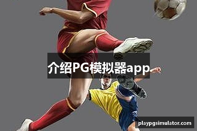 介绍PG模拟器app