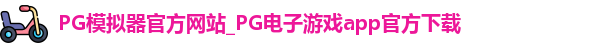 PG模拟器app